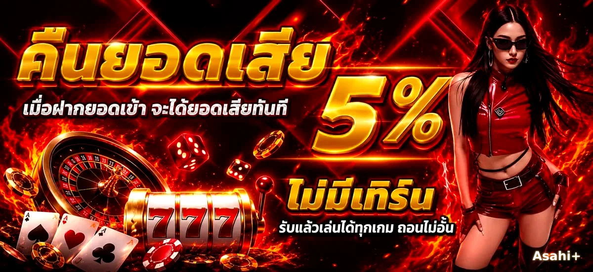 คืนยอดเสีย 5% ไม่มีเทิร์น Asahi+ รับแล้วเล่นได้ทุกเกม