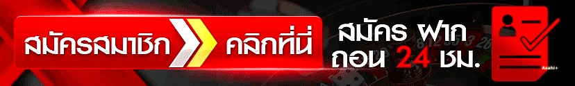 Asahi+ เข้าสู่ระบบ ล็อกอินสมาชิก เข้าเล่นได้ทันที 24 ชม.
