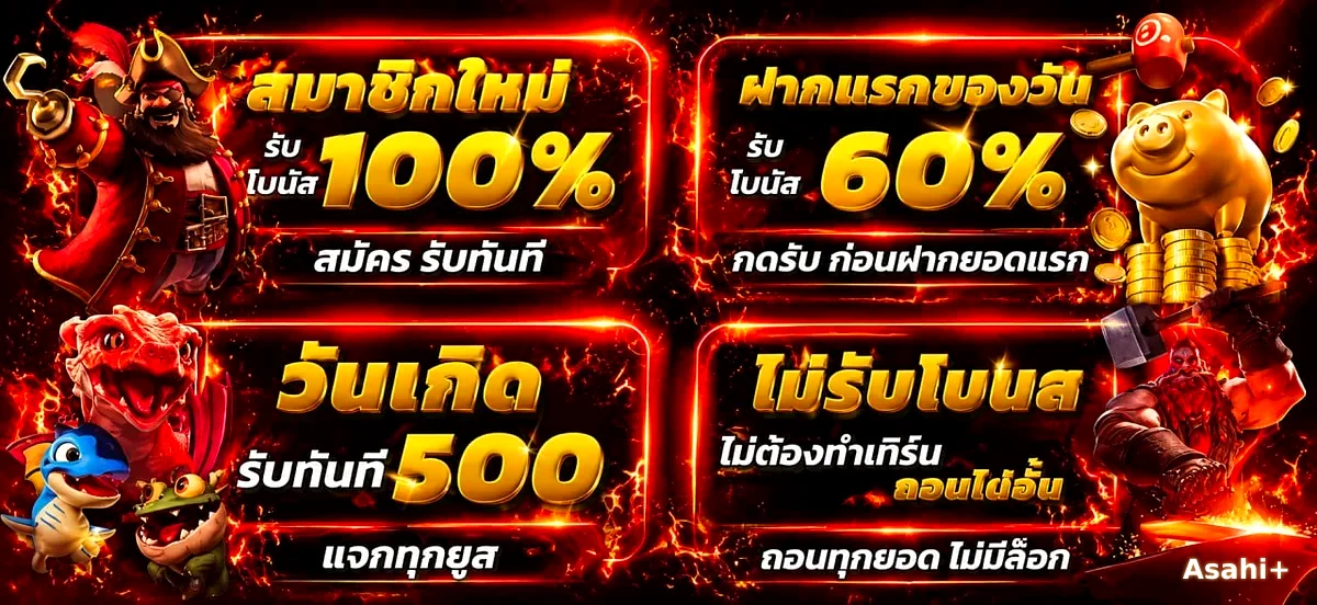 โปรโมชั่น Asahi+ สมาชิกใหม่รับ 100% ฝากแรก 60% คืนยอดเสีย